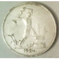 РАСПРОДАЖА!!! - СССР 1 полтинник 1924 год "ТР" (серебро)