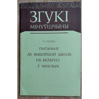 У. І. Пічэта. Пытанне аб вышэйшай школе на Беларусі ў мінулым. Серыя: Згукі мінуўшчыны.