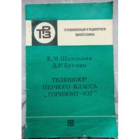 Телевизор первого класса Горизонт-107. Библиотека ТРЗ. Телевизионный и радиоприем. Звукотехника. Выпуск 94. Шпильман. Бухман