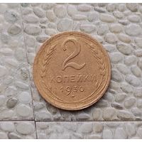 2 копейки 1930 года СССР.