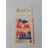 Спичечные этикетки ф.Гомель. Достойно встретим XXIV съезд КПСС. 1971 год