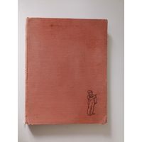 Херлуф Бидструп. Рисунки. В 4-х томах. Том 1