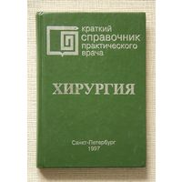 Хирургия. Краткий справочник практического врача