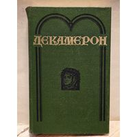 Боккаччо Джованни - Декамерон