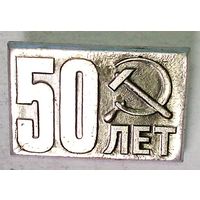 РАСПРОДАЖА!!! - ЗНАЧОК "50 лет СССР"