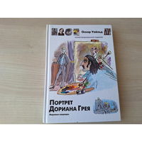 Портрет Дориана Грея - иллюстрированное издание - мировые шедевры - Оскар Уайльд