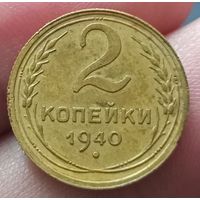 2 копейки 1940 года