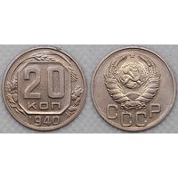 20 копеек 1940 г XF СССР