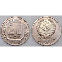 20 копеек 1940 г XF СССР