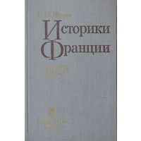 Историки Франции XIX - XX веков