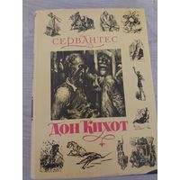 Дон Кихот.Суперобложка.Подарочный.