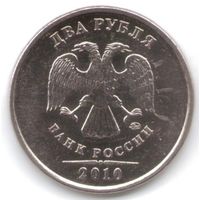 2 рубля 2010 год ММД _состояние мешковой UNC