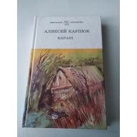 Каранi. Раман. /30