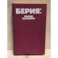 Берия: конец карьеры