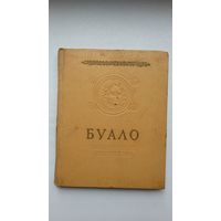 Буало - Поэтическое искусство (серия Памятники мировой эстетической мысли). 1957 г.