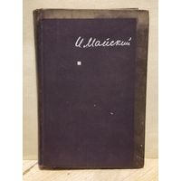 Майский И. - Воспоминания советского посла