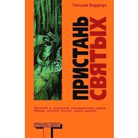 Уильям Берроуз. Пристань святых