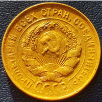 Перепутка 3 копейки 1931 года, +холостое соударение штемпелей