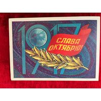 1981 год Ф. Марков 1917 Слава Октябрю! Подписана!
