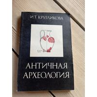 И. Т. Кругликова"Античная археология"\16д