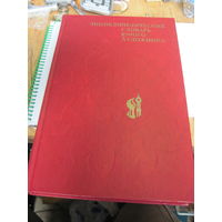 Энциклопедический словарь юного художника. 1983 г.