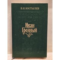 Костылев В. - Иван Грозный (Том 2)