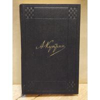 Куприн А. - Собрание сочинений (Том 5)