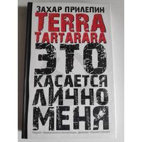 Захар Прилепин. TERRA TARTARARA Это касается лично меня.