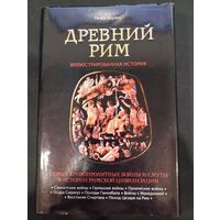Генри Хоуэлл. Древний Рим. Иллюстрированная история
