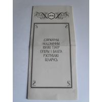 Праграма Д. Шастаковіч. Лэдзі Макбет Мцэнскага павета. Мінск, 1994 г.
