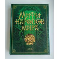 Мифы народов мира. Кун Н.А., Циркин Ю.Б., Петрухин В.Я. и др.