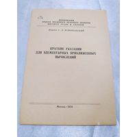 Краткие указания для элементарных приближенных вычислений