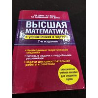 Высшая математика в упражнениях и задачах | Данко Павел Ефимович, Данко Сергей Павлович