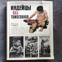 Милослав Стингл. Индейцы без томагавков