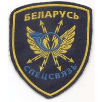 Нарукавный знак спецсвязи Республики Беларусь