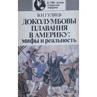 Доколумбовы плавания в Америку: мифы и реальность