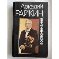 Аркадий Райкин. Воспоминания