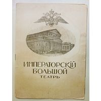 Програмка ОПЕРЫ "Сказка о Царе Солтане". Императорский Большой Театр. До 1917 года. Редкость. RRR.