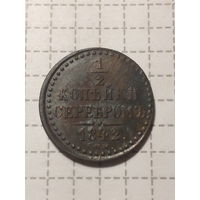 1.2 копейка Российская Империя 1842 год