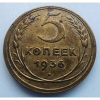 5 копеек 1936