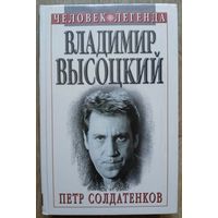 Солдатенков "Владимир Высоцкий" (серия "Человек-легенда")