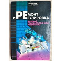 Ремонт и регулировка бытовой радиоэлектронной аппаратуры. Боровик. Бродский