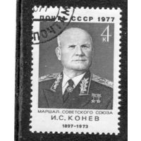 СССР 1977.. Маршал И.С. Конев