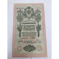 10 рублей 1909. Шипов-Афанасьев. Серия ФО