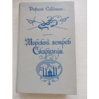 Рафаэль Сабатини. "Морской ястреб. Скарамуш"