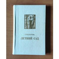 Летний сад