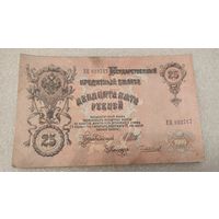 25 рублей 1909 Шипов-Чихиржин