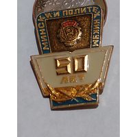 Значок ' Минский политехникум 50 лет "