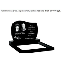 ПАМЯТНИК ГОРИЗОНТАЛЬНЫЙ НА 2 ЧЕЛ. ИЗ ГРАНИТА В-20. Слуцк и рн