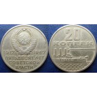 Памятная монета 20 копеек 1967 года. 50 лет ВОСР.